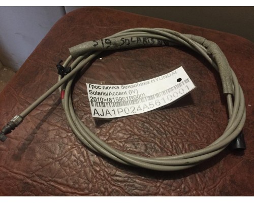 Трос открывания лючка бензобака Hyundai Solaris/Accent IV 2010-2017 ()- купить на ➦ А50-Авторазбор по цене 250.00р.. Отправка в регионы.