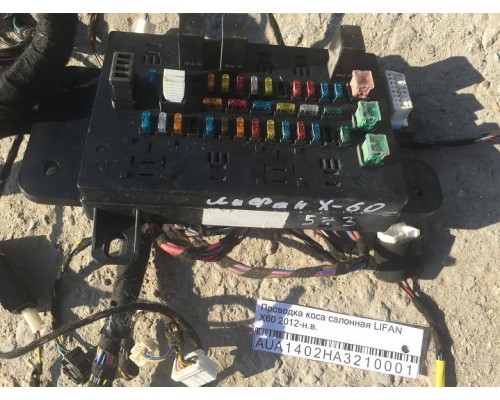 Проводка коса Lifan X60 2012> ()- купить на ➦ А50-Авторазбор по цене 3000.00р.. Отправка в регионы.