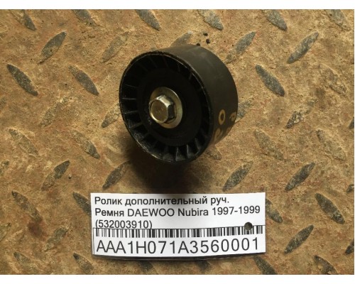 Ролик дополнительный руч. Ремня Daewoo Nubira 1997-1999 (532003910)- купить на ➦ А50-Авторазбор по цене 250.00р.. Отправка в регионы.