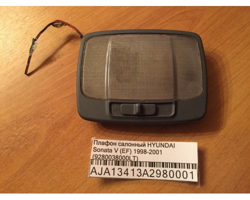 Плафон салонный Hyundai Sonata IV EF 1998-2001 (9280038000LT)- купить на ➦ А50-Авторазбор по цене 500.00р.. Отправка в регионы.