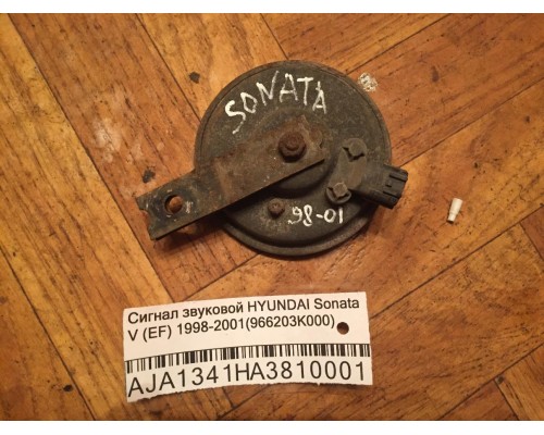 Сигнал звуковой Hyundai Sonata IV EF 1998-2001 (966203K000)- купить на ➦ А50-Авторазбор по цене 300.00р.. Отправка в регионы.