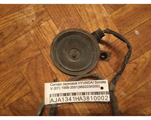 Сигнал звуковой Hyundai Sonata IV EF 1998-2001 (966203K000)- купить на ➦ А50-Авторазбор по цене 300.00р.. Отправка в регионы.