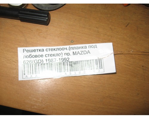 Решетка стеклоочистителя (планка под лобовое стекло) Mazda 626 (GD) 1987-1992 (GJ21-56-352)- купить на ➦ А50-Авторазбор по цене 500.00р.. Отправка в регионы.