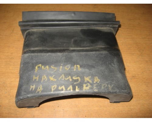 Кожух рулевой колонки Ford Fusion 2002-2012 (2N113530AFZHMB)- купить на ➦ А50-Авторазбор по цене 250.00р.. Отправка в регионы.