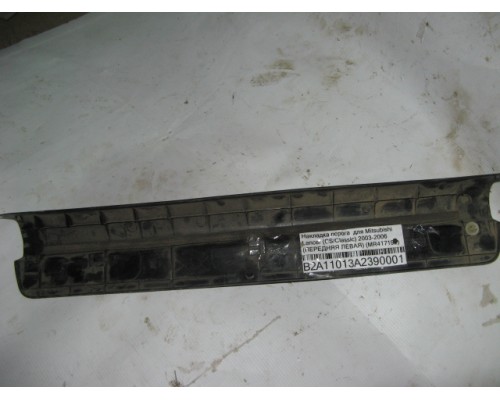 Накладка порога (внутренняя) Mitsubishi Lancer (CS/Classic) 2003-2006 (MR417192)- купить на ➦ А50-Авторазбор по цене 600.00р.. Отправка в регионы.