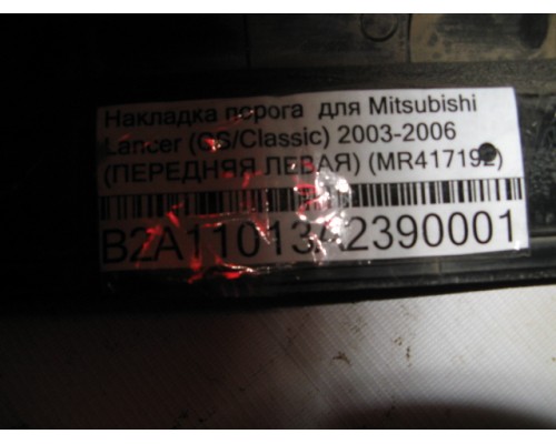 Накладка порога (внутренняя) Mitsubishi Lancer (CS/Classic) 2003-2006 (MR417192)- купить на ➦ А50-Авторазбор по цене 600.00р.. Отправка в регионы.