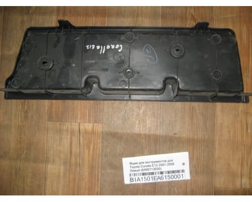 Ящик под инструмент Toyota Corolla E120 2001-2006 (6499713030)- купить на ➦ А50-Авторазбор по цене 350.00р.. Отправка в регионы.