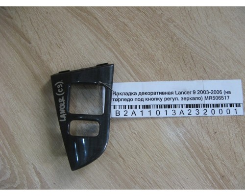Накладка декоративная Mitsubishi Lancer (CS/Classic) 2003-2006 (MR506517)- купить на ➦ А50-Авторазбор по цене 400.00р.. Отправка в регионы.