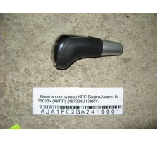 Наконечник (ручка) кулисы КПП Hyundai Solaris/Accent IV 2010-2017