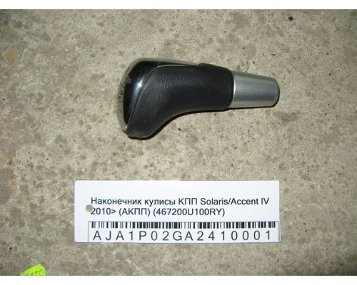 Наконечник (ручка) кулисы КПП Hyundai Solaris/Accent IV 2010-2017 (467200U100RY)- купить на ➦ А50-Авторазбор по цене 1000.00р.. Отправка в регионы.