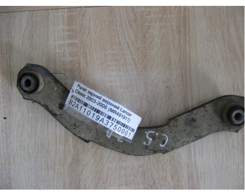 Рычаг задний Mitsubishi Lancer (CS/Classic) 2003-2006 (MR491911)- купить на ➦ А50-Авторазбор по цене 300.00р.. Отправка в регионы.