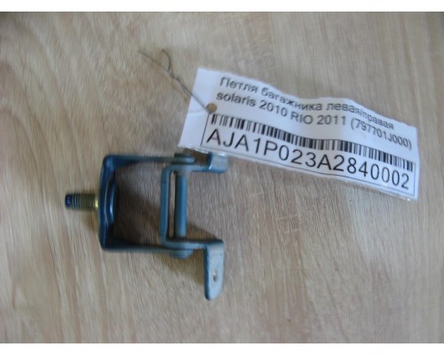 Петля крышки багажника левая/правая Hyundai Solaris/Accent IV 2010-2017 (797701J000)- купить на ➦ А50-Авторазбор по цене 200.00р.. Отправка в регионы.