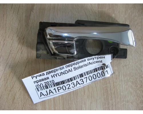 Ручка двери внутренняя Hyundai Solaris/Accent IV 2010-2017 ()- купить на ➦ А50-Авторазбор по цене 400.00р.. Отправка в регионы.