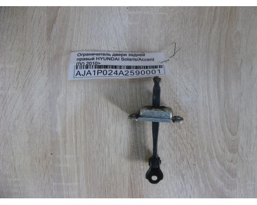 Ограничитель двери Hyundai Solaris/Accent IV 2010-2017 ()- купить на ➦ А50-Авторазбор по цене 200.00р.. Отправка в регионы.
