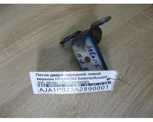 Петля двери передней левой верхняя Hyundai Solaris/Accent IV 2010-2017 (793100X00)- купить на ➦ А50-Авторазбор по цене 200.00р.. Отправка в регионы.