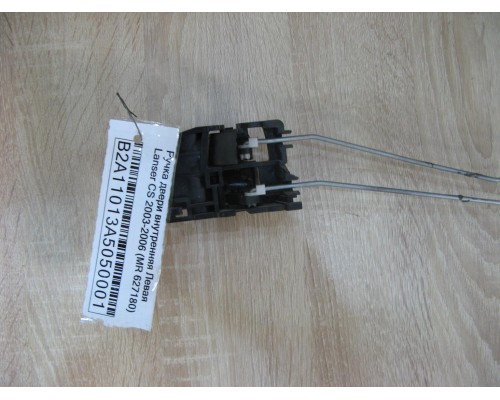 Ручка двери внутренняя Mitsubishi Lancer (CS/Classic) 2003-2006 (MR 627180)- купить на ➦ А50-Авторазбор по цене 150.00р.. Отправка в регионы.