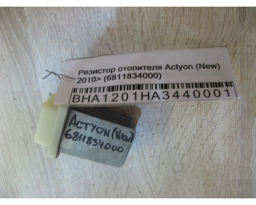 Резистор отопителя Ssang Yong Actyon New/Korando 2010> (6811834000)- купить на ➦ А50-Авторазбор по цене 250.00р.. Отправка в регионы.