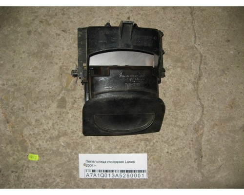 Пепельница Chevrolet Lanos 2004-2010 ()- купить на ➦ А50-Авторазбор по цене 300.00р.. Отправка в регионы.