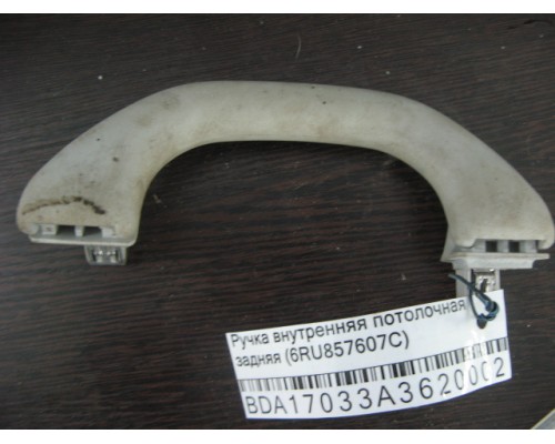Ручка внутренняя потолочная Skoda Rapid 2013> (6RU857607C)- купить на ➦ А50-Авторазбор по цене 600.00р.. Отправка в регионы.