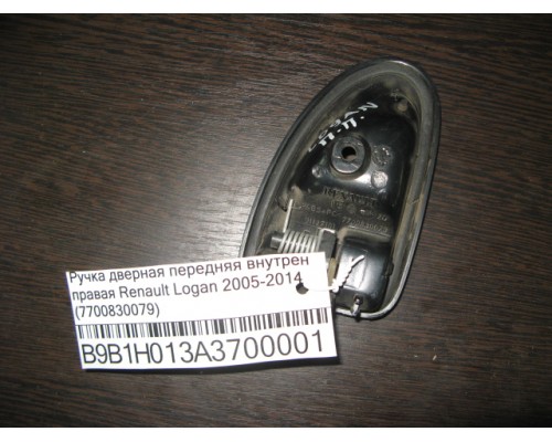 Ручка двери внутренняя Renault Logan 2005-2014 (7700830079)- купить на ➦ А50-Авторазбор по цене 100.00р.. Отправка в регионы.