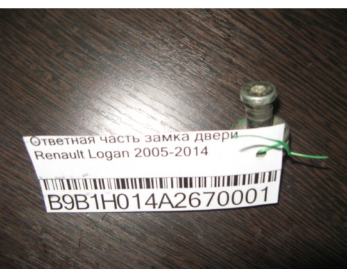 Ответная часть замка двери Renault Logan 2005-2014 ()- купить на ➦ А50-Авторазбор по цене 150.00р.. Отправка в регионы.