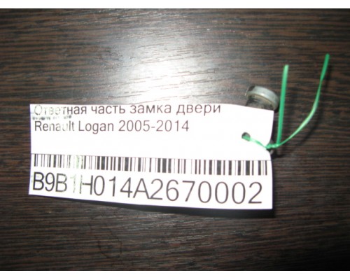 Ответная часть замка двери Renault Logan 2005-2014 ()- купить на ➦ А50-Авторазбор по цене 150.00р.. Отправка в регионы.