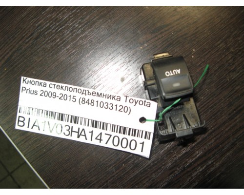 Кнопка стеклоподъемника Toyota Prius III XW30 2009-2015 (8481033120)- купить на ➦ А50-Авторазбор по цене 300.00р.. Отправка в регионы.