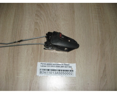 Ручка двери внутренняя Mitsubishi Lancer (CS/Classic) 2003-2006 (MR627180)- купить на ➦ А50-Авторазбор по цене 150.00р.. Отправка в регионы.