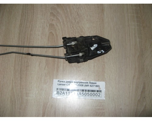 Ручка двери внутренняя Mitsubishi Lancer (CS/Classic) 2003-2006 (MR627180)- купить на ➦ А50-Авторазбор по цене 150.00р.. Отправка в регионы.