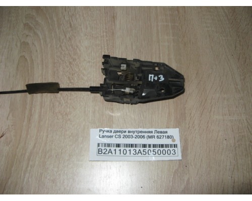 Ручка двери внутренняя Mitsubishi Lancer (CS/Classic) 2003-2006 (MR627180)- купить на ➦ А50-Авторазбор по цене 150.00р.. Отправка в регионы.
