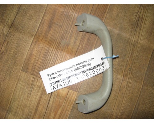 Ручка внутренняя потолочная Chevrolet Lanos 2004-2010 (96238629)- купить на ➦ А50-Авторазбор по цене 100.00р.. Отправка в регионы.