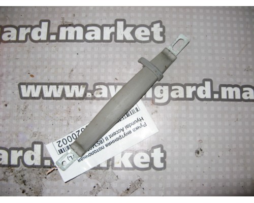 Ручка внутренняя потолочная Hyundai Accent II +ТАГАЗ 2000-2012 (8534038100YL)- купить на ➦ А50-Авторазбор по цене 100.00р.. Отправка в регионы.