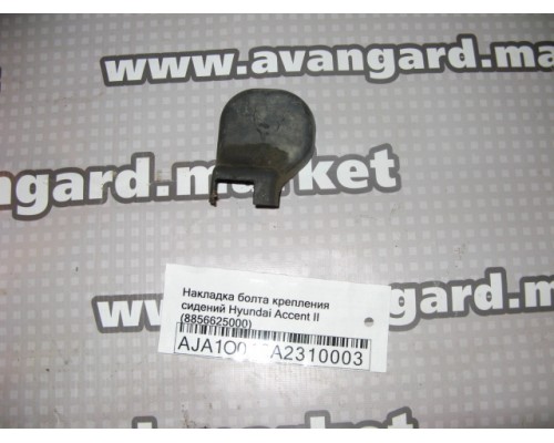 Накладка (кузов внутри) Hyundai Accent II +ТАГАЗ 2000-2012 (8856725000)- купить на ➦ А50-Авторазбор по цене 50.00р.. Отправка в регионы.