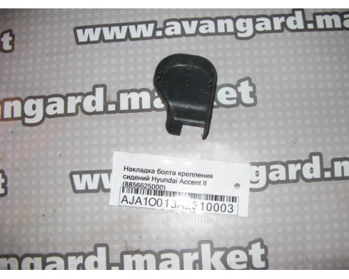 Накладка (кузов внутри) Hyundai Accent II +ТАГАЗ 2000-2012 (8856725000)- купить на ➦ А50-Авторазбор по цене 50.00р.. Отправка в регионы.