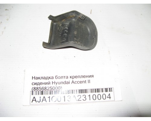 Накладка (кузов внутри) Hyundai Accent II +ТАГАЗ 2000-2012 (8856825000)- купить на ➦ А50-Авторазбор по цене 50.00р.. Отправка в регионы.