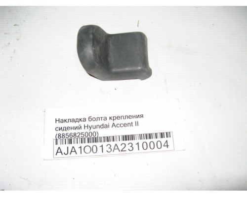 Накладка (кузов внутри) Hyundai Accent II +ТАГАЗ 2000-2012 (8856825000)- купить на ➦ А50-Авторазбор по цене 50.00р.. Отправка в регионы.