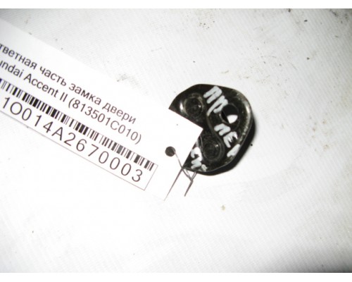 Ответная часть замка двери Hyundai Accent II +ТАГАЗ 2000-2012 (813501C010)- купить на ➦ А50-Авторазбор по цене 90.00р.. Отправка в регионы.