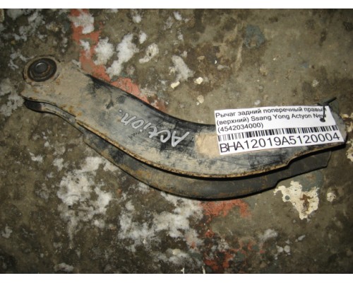 Рычаг задний поперечный Ssang Yong Actyon New/Korando 2010> (4541034000)- купить на ➦ А50-Авторазбор по цене 300.00р.. Отправка в регионы.