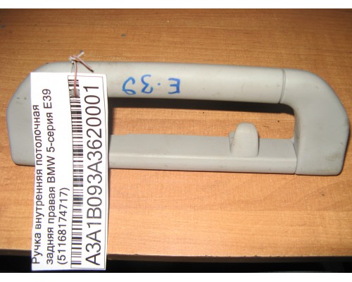 Ручка внутренняя потолочная BMW 5-серия E39 1995-2004 (51168174717)- купить на ➦ А50-Авторазбор по цене 100.00р.. Отправка в регионы.