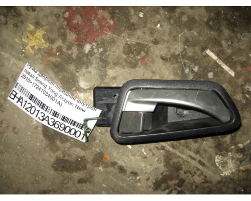 Ручка двери внутренняя Ssang Yong Actyon New/Korando 2010> (7241034001A)- купить на ➦ А50-Авторазбор по цене 250.00р.. Отправка в регионы.