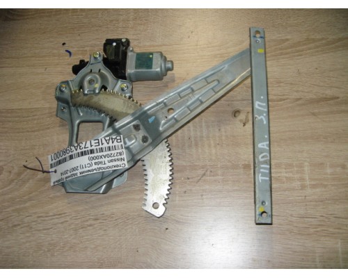 Стеклоподъёмник Nissan Tiida (C11) 2007-2014 (82720AX000)- купить на ➦ А50-Авторазбор по цене 500.00р.. Отправка в регионы.