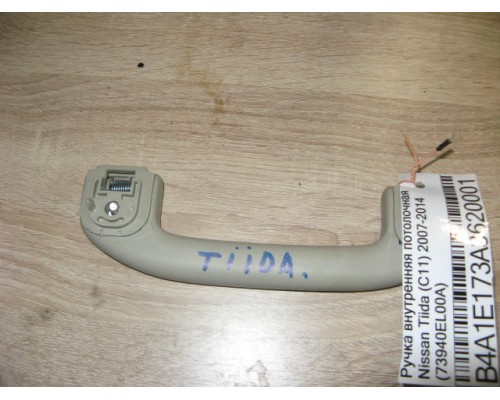 Ручка внутренняя потолочная Nissan Tiida (C11) 2007-2014 (73940EL00A)- купить на ➦ А50-Авторазбор по цене 250.00р.. Отправка в регионы.