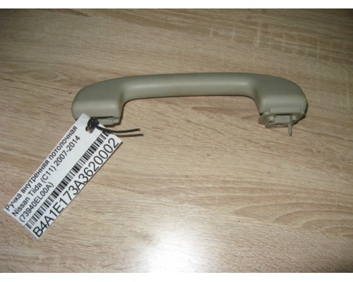Ручка внутренняя потолочная Nissan Tiida (C11) 2007-2014 (73940EL00A)- купить на ➦ А50-Авторазбор по цене 250.00р.. Отправка в регионы.