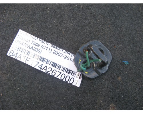 Ответная часть замка двери Nissan Tiida (C11) 2007-2014 (80570AA200)- купить на ➦ А50-Авторазбор по цене 100.00р.. Отправка в регионы.
