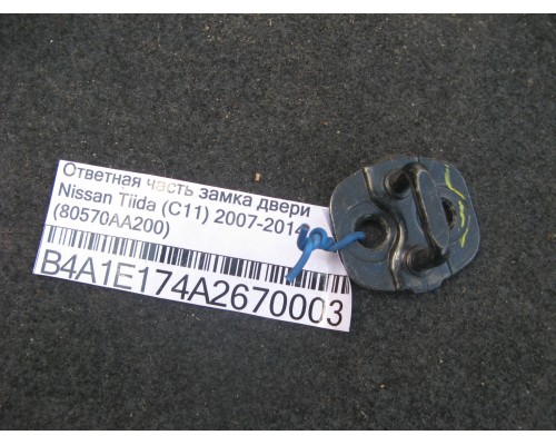 Ответная часть замка двери Nissan Tiida (C11) 2007-2014 (80570AA200)- купить на ➦ А50-Авторазбор по цене 100.00р.. Отправка в регионы.