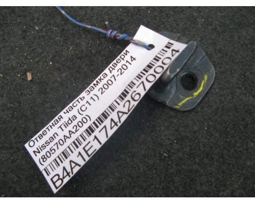 Ответная часть замка двери Nissan Tiida (C11) 2007-2014 (80570AA200)- купить на ➦ А50-Авторазбор по цене 100.00р.. Отправка в регионы.