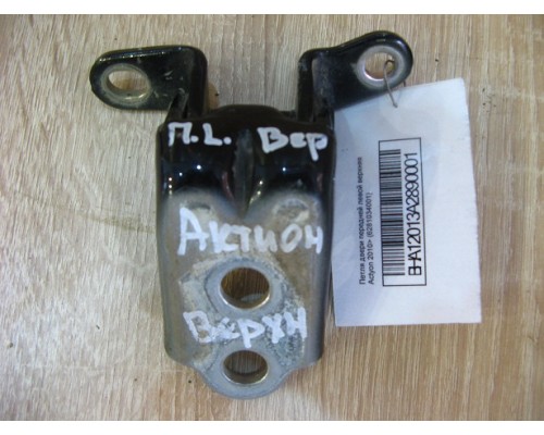 Петля двери передней левой верхняя Ssang Yong Actyon New/Korando 2010> (6281034001)- купить на ➦ А50-Авторазбор по цене 200.00р.. Отправка в регионы.
