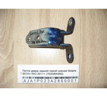 Петля двери задней левой нижняя Hyundai Solaris/Accent IV 2010-2017