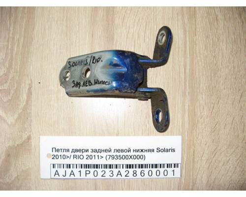 Петля двери задней левой нижняя Hyundai Solaris/Accent IV 2010-2017 (793500X000)- купить на ➦ А50-Авторазбор по цене 200.00р.. Отправка в регионы.