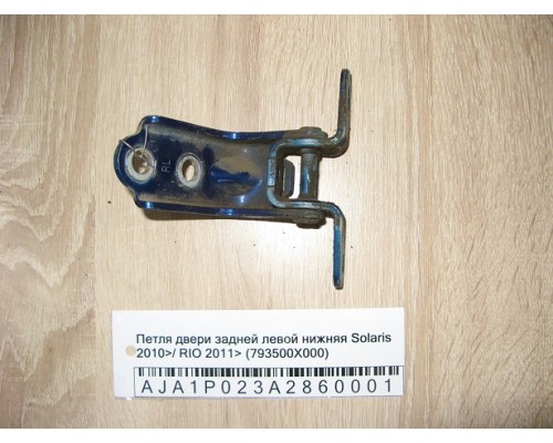 Петля двери задней левой нижняя Hyundai Solaris/Accent IV 2010-2017 (793500X000)- купить на ➦ А50-Авторазбор по цене 200.00р.. Отправка в регионы.